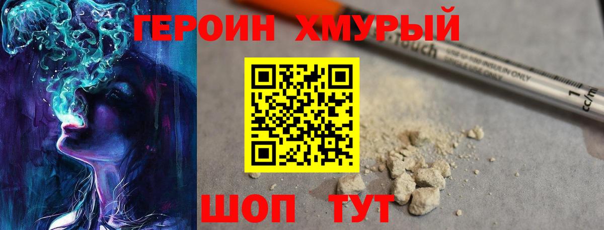 Героин хмурый Мелеуз